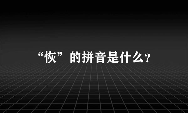 “恢”的拼音是什么？