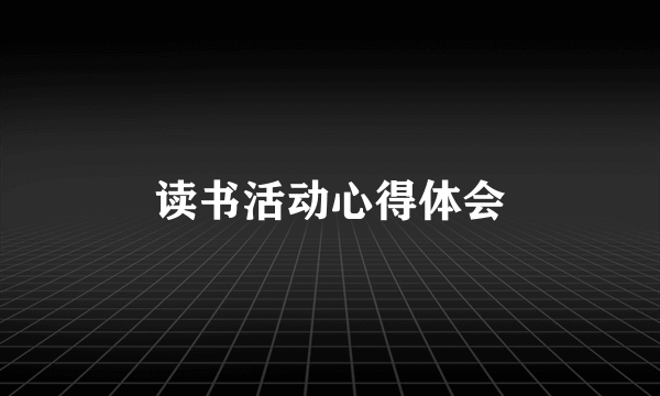 读书活动心得体会