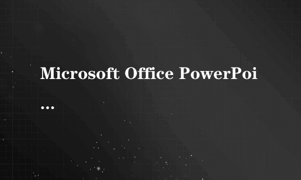Microsoft Office PowerPoint 2003幻灯片怎样设置时间放映?