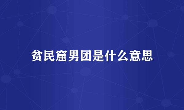 贫民窟男团是什么意思