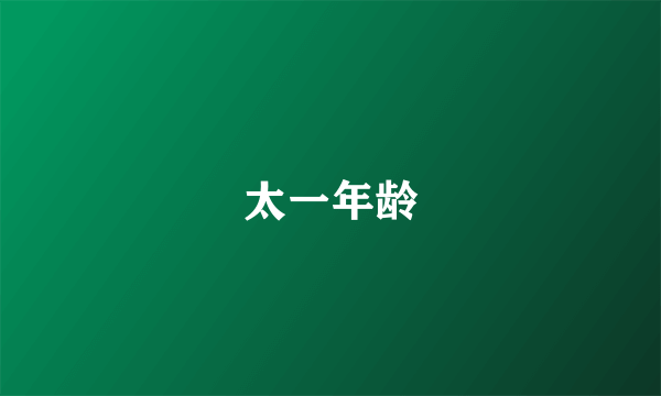 太一年龄