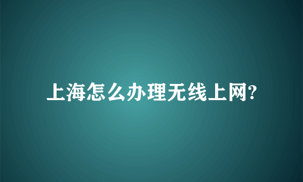 上海怎么办理无线上网?