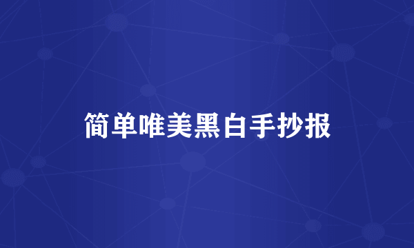 简单唯美黑白手抄报