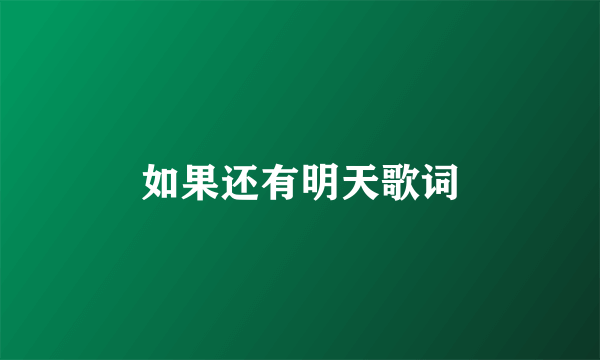 如果还有明天歌词