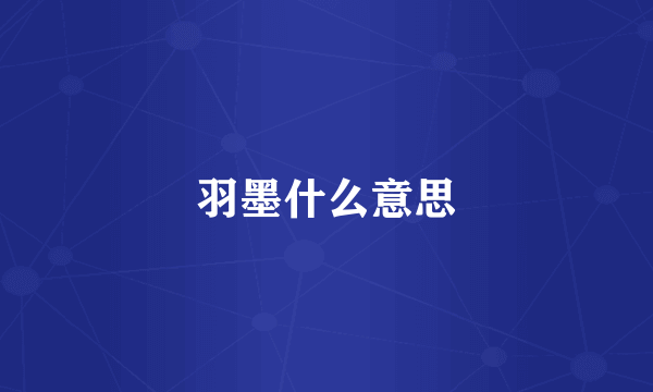 羽墨什么意思
