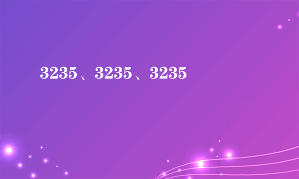 3235、3235、3235