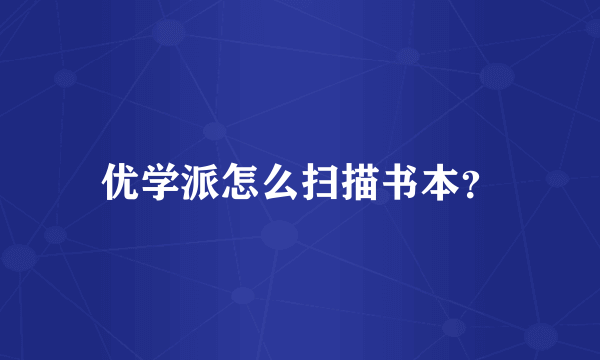 优学派怎么扫描书本？