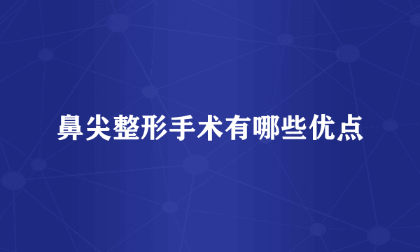 鼻尖整形手术有哪些优点