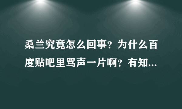 桑兰究竟怎么回事？为什么百度贴吧里骂声一片啊？有知道真相的吗？