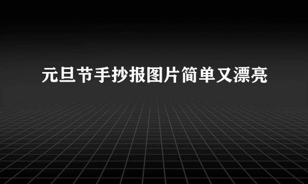 元旦节手抄报图片简单又漂亮