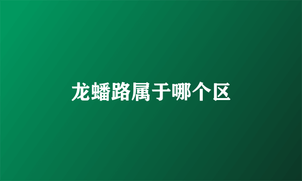 龙蟠路属于哪个区