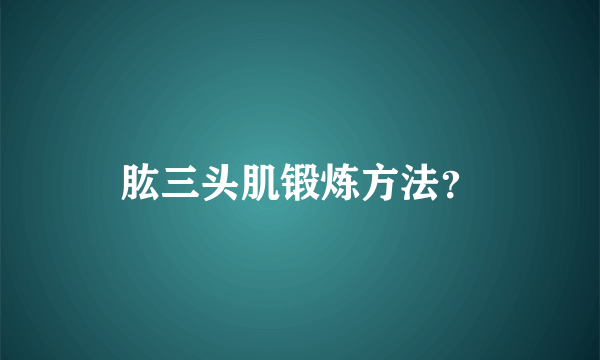 肱三头肌锻炼方法？