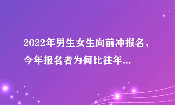 2022年男生女生向前冲报名，今年报名者为何比往年更踊跃？