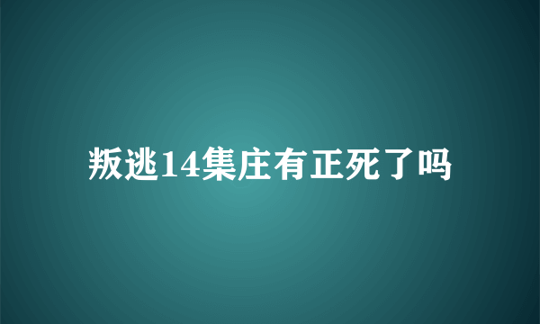 叛逃14集庄有正死了吗