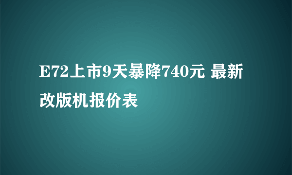 E72上市9天暴降740元 最新改版机报价表