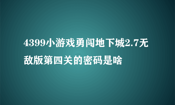 4399小游戏勇闯地下城2.7无敌版第四关的密码是啥