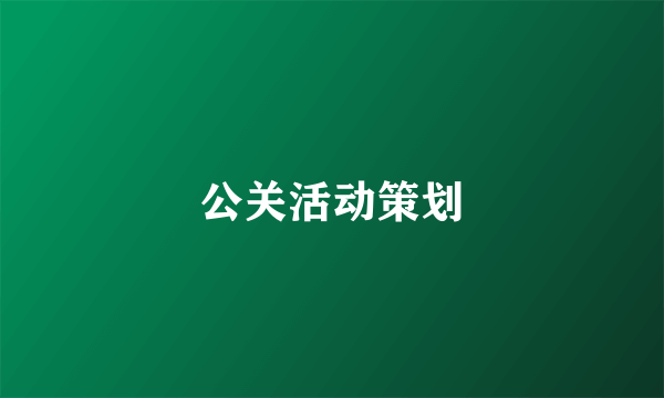 公关活动策划