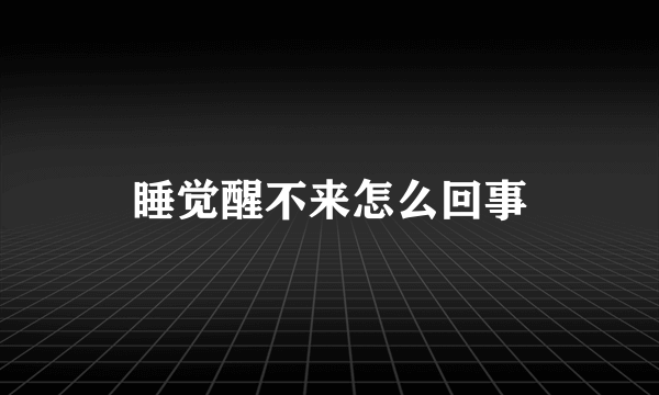 睡觉醒不来怎么回事