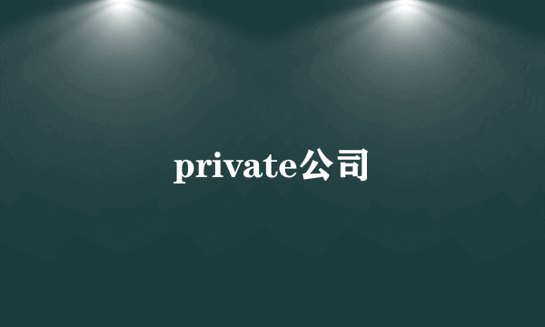 private公司