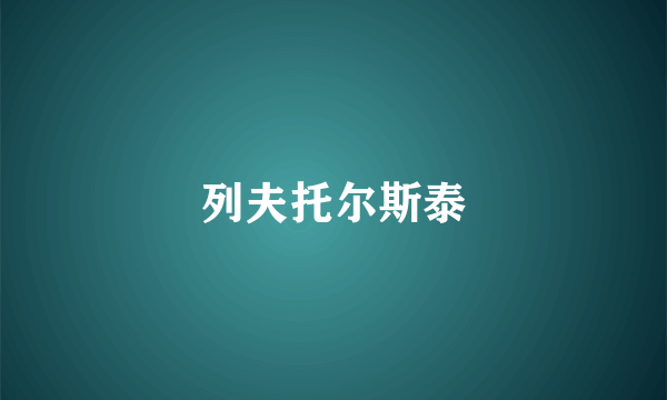 列夫托尔斯泰