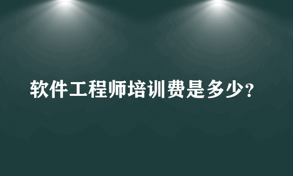 软件工程师培训费是多少？
