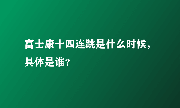 富士康十四连跳是什么时候，具体是谁？