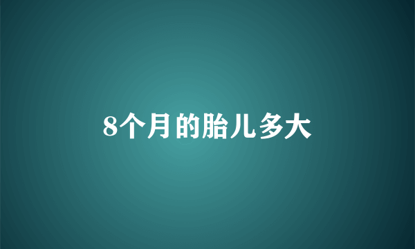 8个月的胎儿多大