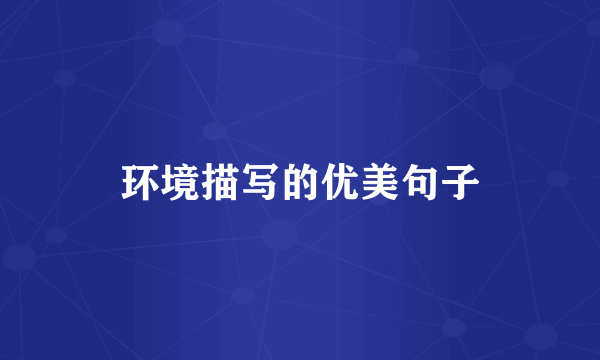 环境描写的优美句子
