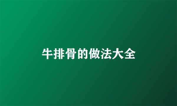 牛排骨的做法大全
