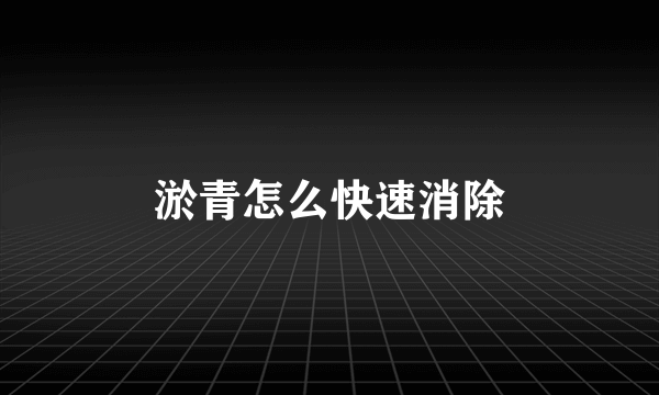淤青怎么快速消除