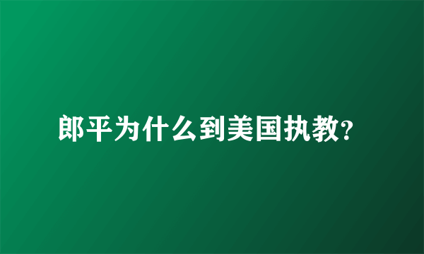 郎平为什么到美国执教？