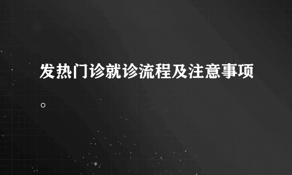 发热门诊就诊流程及注意事项。