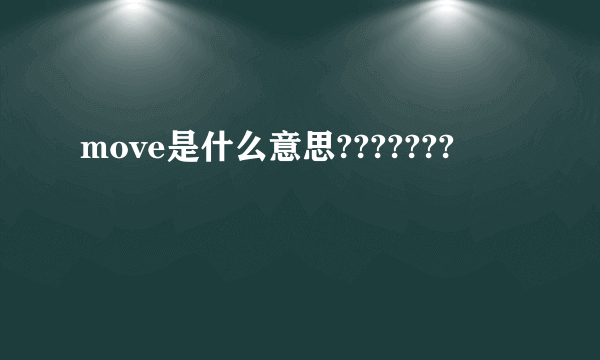 move是什么意思???????