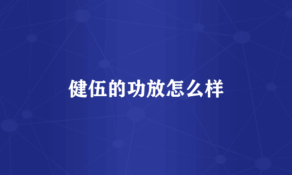 健伍的功放怎么样