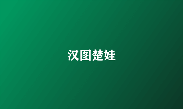 汉图楚娃