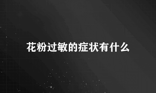 花粉过敏的症状有什么