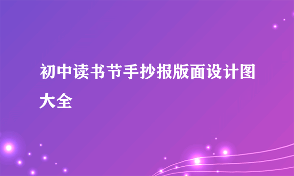 初中读书节手抄报版面设计图大全