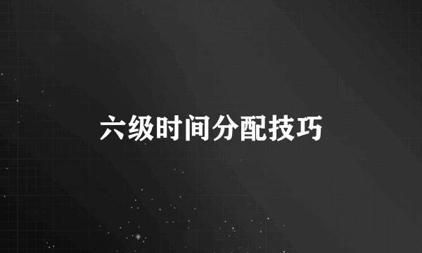 六级时间分配技巧