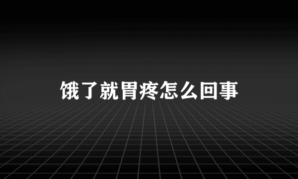饿了就胃疼怎么回事