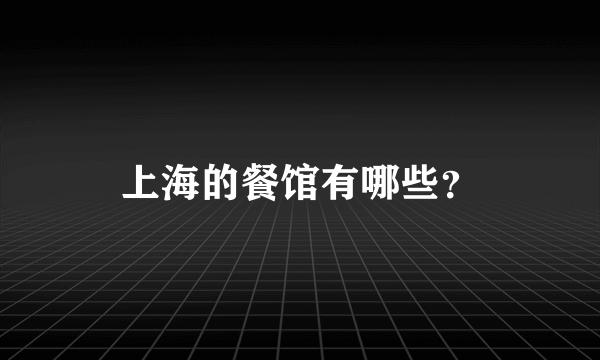 上海的餐馆有哪些？