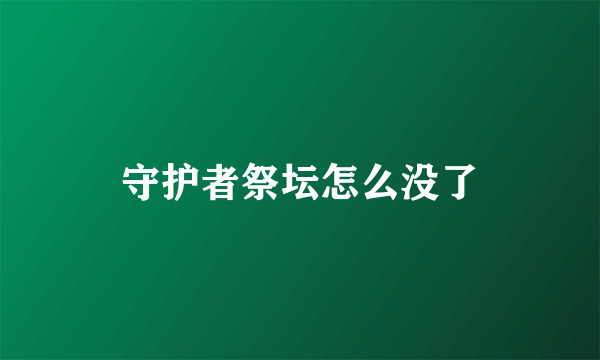 守护者祭坛怎么没了