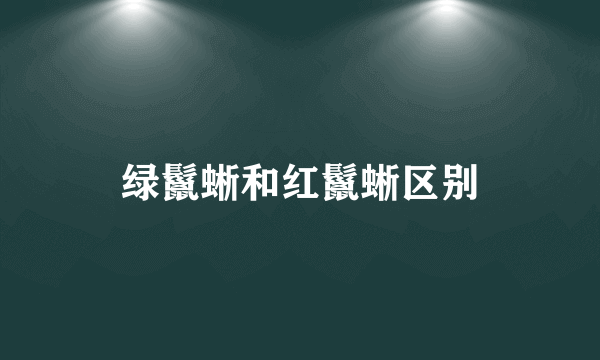 绿鬣蜥和红鬣蜥区别
