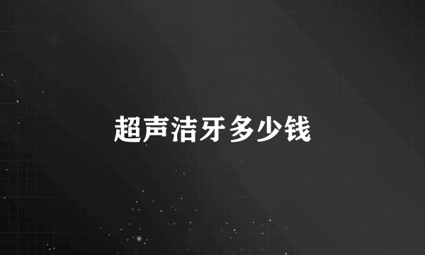 超声洁牙多少钱