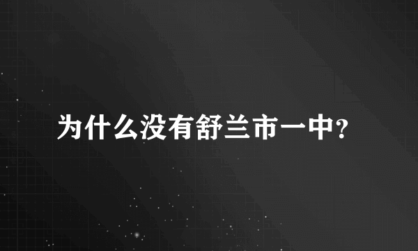 为什么没有舒兰市一中？