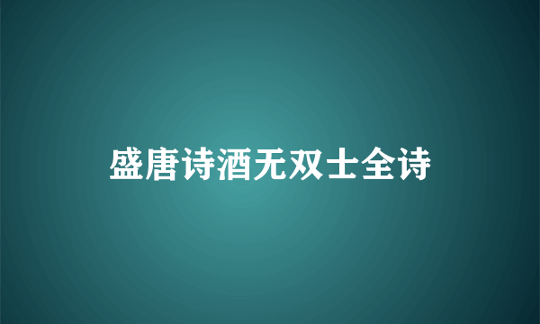 盛唐诗酒无双士全诗