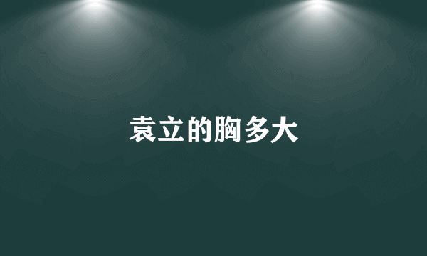 袁立的胸多大