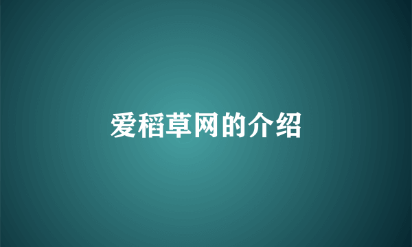 爱稻草网的介绍