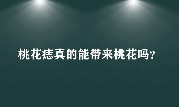 桃花痣真的能带来桃花吗？