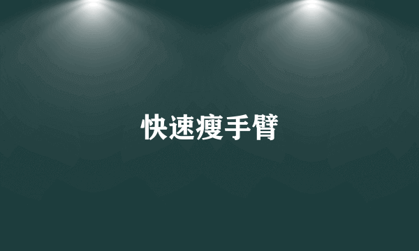 快速瘦手臂