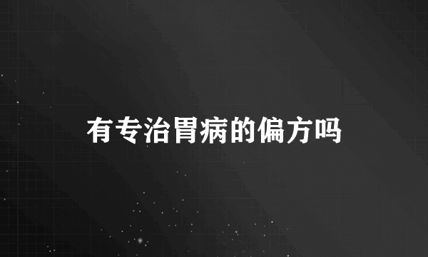 有专治胃病的偏方吗